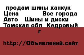 продам шины ханкук › Цена ­ 8 000 - Все города Авто » Шины и диски   . Томская обл.,Кедровый г.